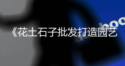上海高钙石子的规格、上海华亭石子厂怎么样、上海石子坑修复公司地址、上海沙子石子码头在哪个区