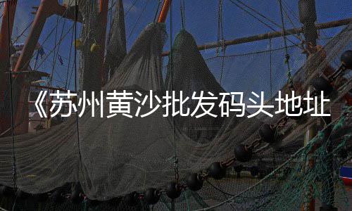 上海黄沙港西路大修工程、上海浏河黄沙码头、上海装修需要黄沙水泥、上海闵行开采黄沙