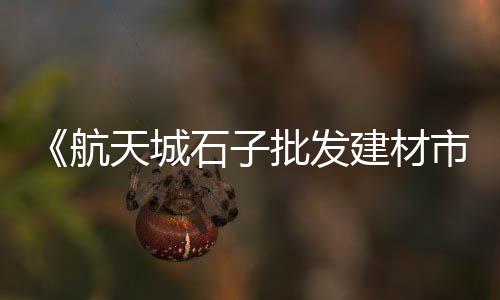 南宁水泥管价格查询、泰安水泥价格、菲律宾水泥价格、合肥水泥价格
