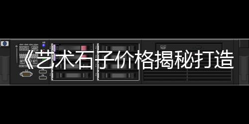 内蒙灰色石子价格、西安石子价格表、河南辉县青石子价格、水稳的石子价格