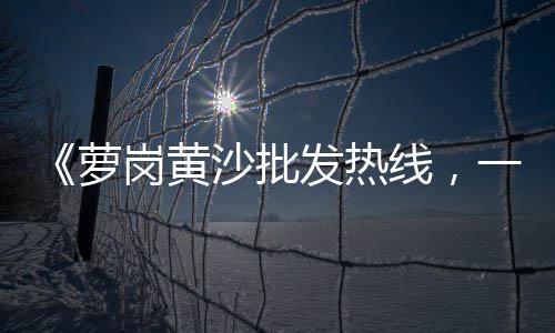 鄂州普料石子批发市场电话、合肥米石石子批发市场电话、西宁石子批发市场电话号码、惠州青石子普料批发市场