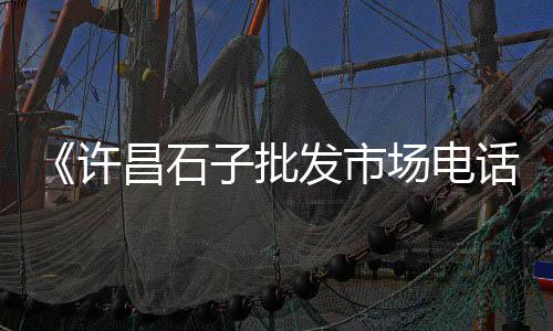 宜兴哪里有黄沙批发、黄沙岗海鲜批发、吴江黄沙水泥批发、石家庄黄沙批发