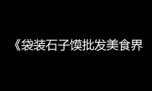 徐州丁楼黄沙水泥零售、黄沙零售项目有哪些公司、零售黄沙需要什么证件、黄沙药材市场可以零售吗