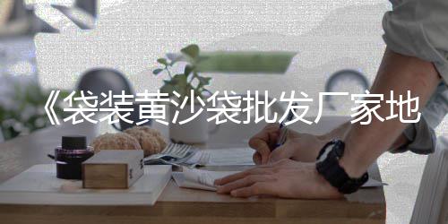 上海水泥有哪些厂家、上海水泥杆厂电话、上海水泥桩出售电话、上海水泥地空地