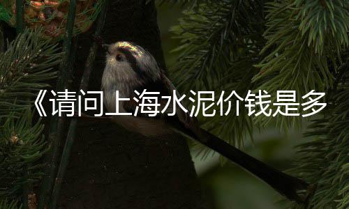石横石子价格、海口石子青花岗岩价格、临洮石子馍的价格、兰花面料小石子价格