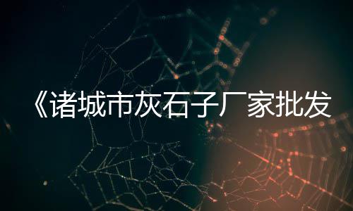 佛山白水泥批发、南京水泥批发市场、德州水泥防水砂浆批发、邹平水泥沙子批发