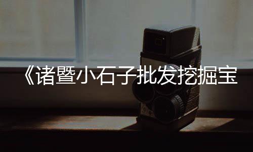 沙石子市场、重庆批发白色石子的市场、许昌市石子市场价、广东水磨石石子市场批发