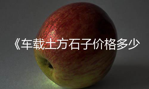 大荔石子馍零售批发、宜兴埠镇石子零售店电话、新昌石子零售店地址在哪里、郑州石子零售店地址在哪里