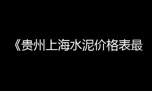上海石子专卖店在哪、上海一袋石子多少吨、上海石子蛋糕店地址电话、上海附近有没石子场转让