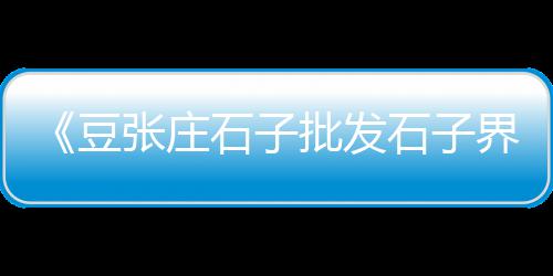 常熟再生石子价格多少、丰都码头石子价格查询、德州园林石子价格多少、长春石子运输价格多少