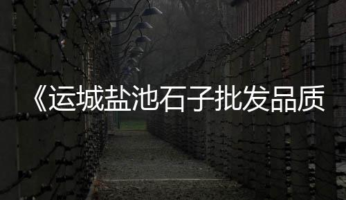 上海黄沙打捞局地址、上海贴砖水泥黄沙种类、上海祥云码头小黄沙、黄沙 上海体育学院
