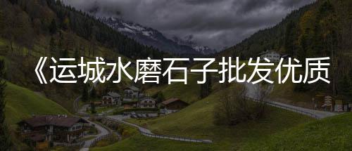 水泥零售电话嘉祥、衢州家装砖块水泥材料零售、单县山水水泥零售点在哪、水泥花盆批发零售厂家电话