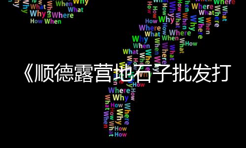 北滘水泥零售店在哪里、资阳水泥厂切削液零售、湖北水泥地坪打磨机零售、全州哪里有水泥零售点卖