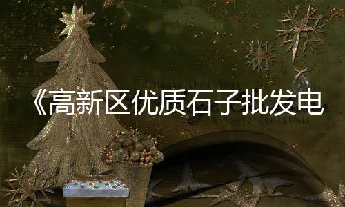 上海沙子石子批发、在上海卖石子、外墙磨石子上海、上海建筑石子价位