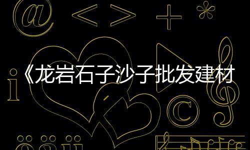 硫酸钙骨水泥市场、水泥熟料市场调研、水泥建材市场+武汉、环保对水泥市场影响