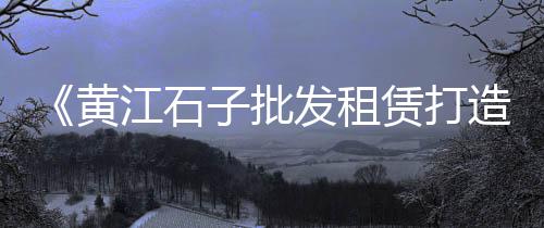 涉县零售石子电话地址、洛阳石子零售地址电话、石子沙子零售批发厂家、秦皇岛彩色石子批发零售