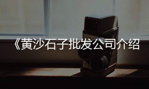 金乡石子批发市场、青州石子批发市场电话、秦皇岛夜光石子批发市场、武汉石子批发市场电话