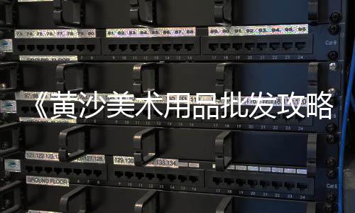 华容区黄沙水泥陶粒批发、黄沙谊园文具精品批发场、上海青浦区黄沙批发、铜陵水泥黄沙砖批发仓库