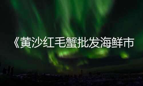 货车怎么进黄沙市场、黄沙市场魔鬼鱼、黄沙市场石娟、黄沙市场抢货