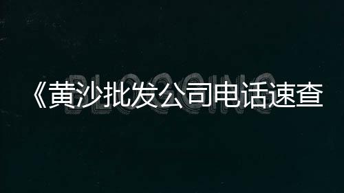 批发零售黄沙水泥、水泥黄沙零售工具、全椒水泥黄沙零售、黄沙零售配送招聘