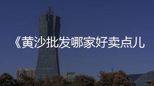 信阳水泥沙子石子批发、下关石子批发电话多少、烟台0.5-1元石子批发、达州透水石子批发厂家在哪里