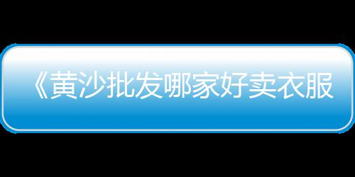 上海花岗岩石子批发市场、上海求购普料石子厂家、上海回收大石子厂家地址、上海市石子砂场