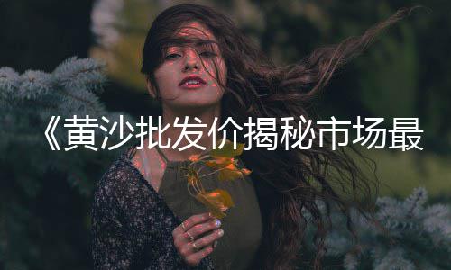 三水区石子批发市场、濮阳石子市场价格查询、临沂石头石子批发市场、富平南韩市场石子馍夹菜