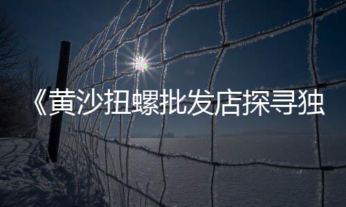 广州黄沙市场美食、黄沙市场王总事件始末、广州黄沙市场红绿灯、广州黄沙市场旁边是什么