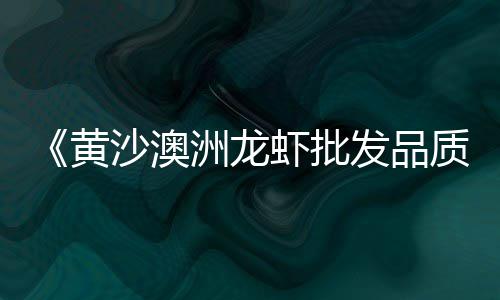 黄浦区批发黄沙多少钱、南通散装黄沙批发采购、句容附近水泥黄沙批发、淳安袋装黄沙批发销售