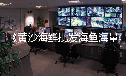上海祝桥水泥黄沙批发、上海黄沙收购、上海黄沙船、上海人黄沙