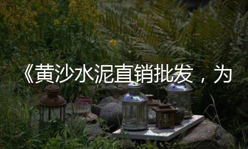 深圳黄沙零售多少钱一包、贾汪区水泥黄沙零售店、萝岗黄沙零售运输公司、团洲水泥黄沙批发零售
