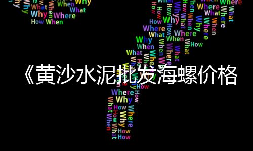 赤峰市水泥枕基零售、沈阳水泥批发零售点电话、东阿县水泥零售店、巨野水泥零售店地址电话