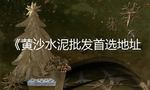 全国水泥窑电机价格多少、轻型水泥隔板价格多少、西安水泥检测价格公示、濮阳水泥防尘布价格