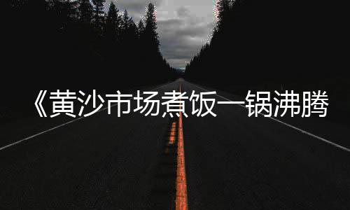 黄沙石子零售批发电话号码、黄沙零售哪家好点呢知乎、云南蛋黄沙零售店地址、乌鲁木齐市黄沙水泥批发零售