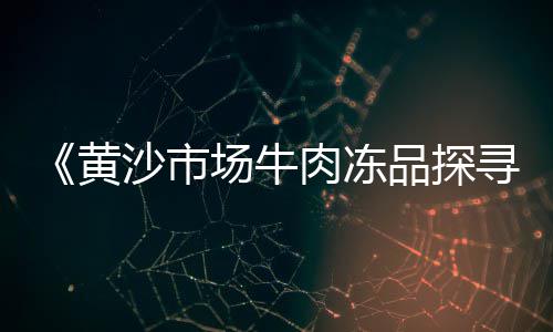 广州黄沙头批发卖布店、苏州批发黄沙市场在哪里、盐城黄沙港 海鲜批发市场、沧州黄沙水泥批发电话号码