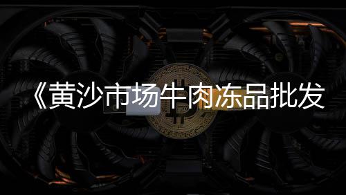 上海5万吨黄沙码头、上海黄沙水泥报价、上海品牌黄沙砖块、上海黄沙烘干设备