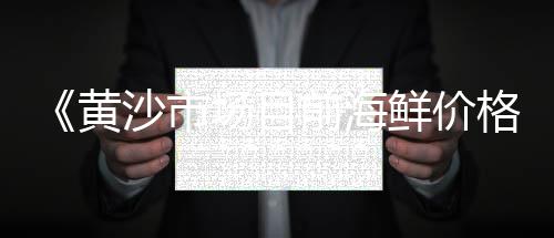 吉林水泥瓷砖胶价格、湖州5月水泥价格多少、清远纤维水泥压力板价格、甘肃水泥组装房价格