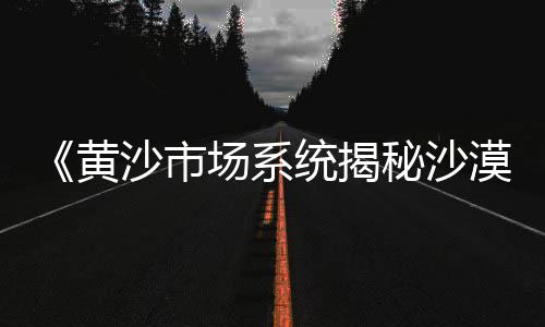 水泥市场信息、水泥市场有利因素、广东水泥市场量、水泥市场有多大