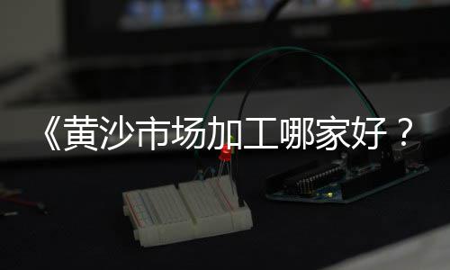 滕州石子价格2017、浙江景观石子价格、枣庄中泰石子价格走势、忻州抛光石子价格多少