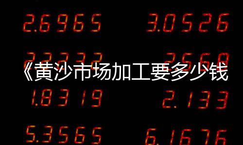 黄沙石子零售批发价格、徐州丁楼黄沙水泥零售、南沙黄沙零售热线是多少、南沙黄沙零售电话是多少