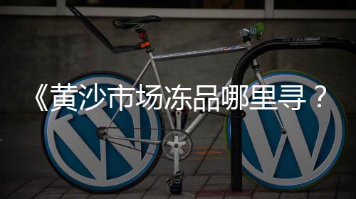 沈阳的黄沙价格、连云港黄沙水泥价格多少、黄沙文化公园单间价格、温州水泥黄沙最新价格表