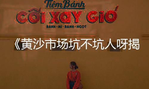 滁州定远县水泥黄沙价格、广州黄沙活帝王蟹价格、黄沙周围出租屋价格、沛县黄沙石子什么价格