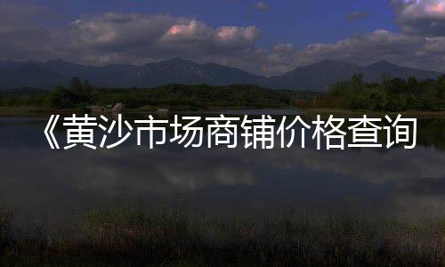 上海水泥黄沙源头厂家有哪些、上海水泥宾馆地址电话号码、上海水泥直塑装饰木船厂、上海水泥墙木纹漆价格多少