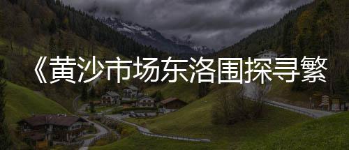 散装水泥 黄沙价格、常州黄沙水泥价格、黄沙蚬的价格、黄沙海鲜价格表