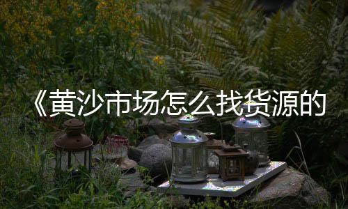 黄沙市场管理局局长是谁、江阴黄沙市场价格、黄沙市场买哪家的蟹、深圳北到广州黄沙市场