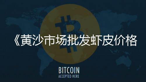 绍兴黄沙信息价格、哪里有价格便宜的黄沙、黄沙石原石图片及价格、黄沙到韶关的车票价格