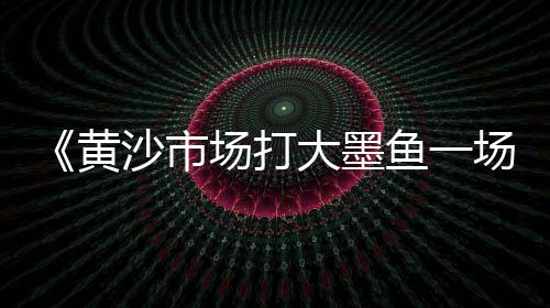黄沙市场批发牛蛙、黄沙市场批发蛇、黄沙市场打包盒、黄沙市场雪糕价格