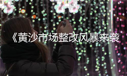 黄沙海鲜市场运仔鱼价格、潜山市天柱山黄沙价格、广州黄沙批发九节虾价格、苏州郭巷水泥黄沙价格查询