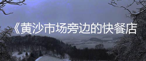 曹县水泥建材市场在哪、深圳水泥建材市场、市场监管水泥企业、菜市场水泥箱