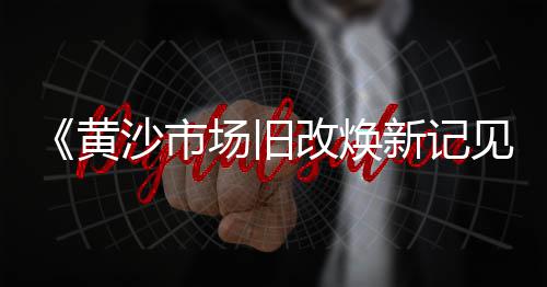 上海蛋黄沙司加盟店电话、上海出售水泥黄沙、上海川沙附近黄沙、上海供应黄沙价格